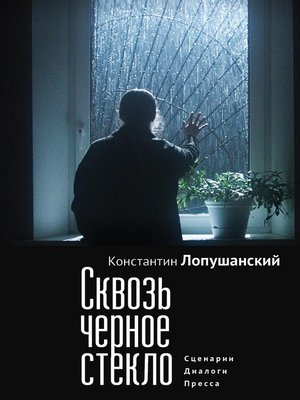 cover image of Сквозь черное стекло